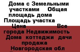 Дома с Земельными участками. › Общая площадь дома ­ 120 › Площадь участка ­ 1 000 › Цена ­ 3 210 000 - Все города Недвижимость » Дома, коттеджи, дачи продажа   . Новгородская обл.,Великий Новгород г.